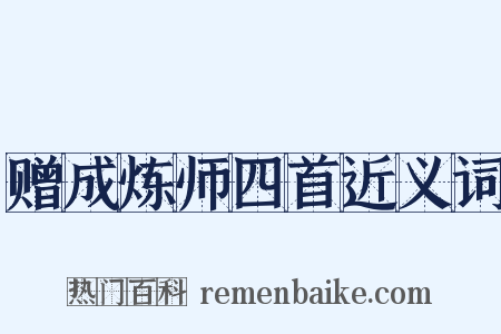 赠成炼师四首近义词是什么意思的图片